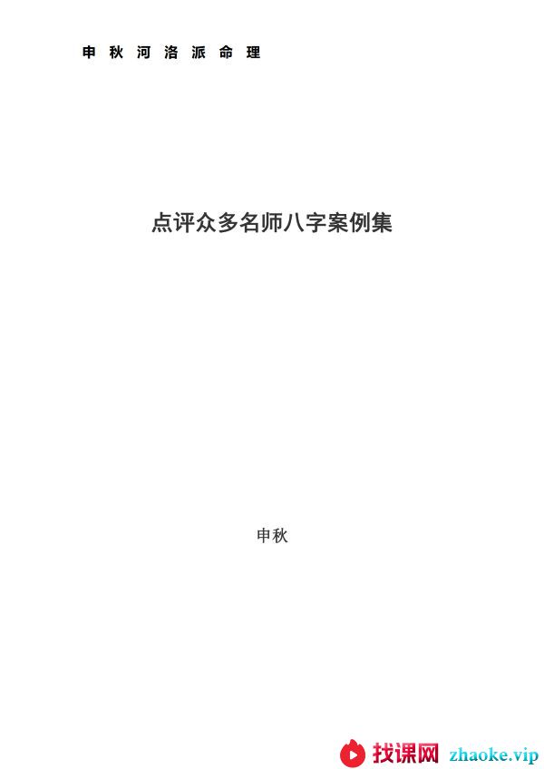 河洛派命理狂人之申秋老师全书三册