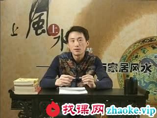 家居与室内设计风水视频教程