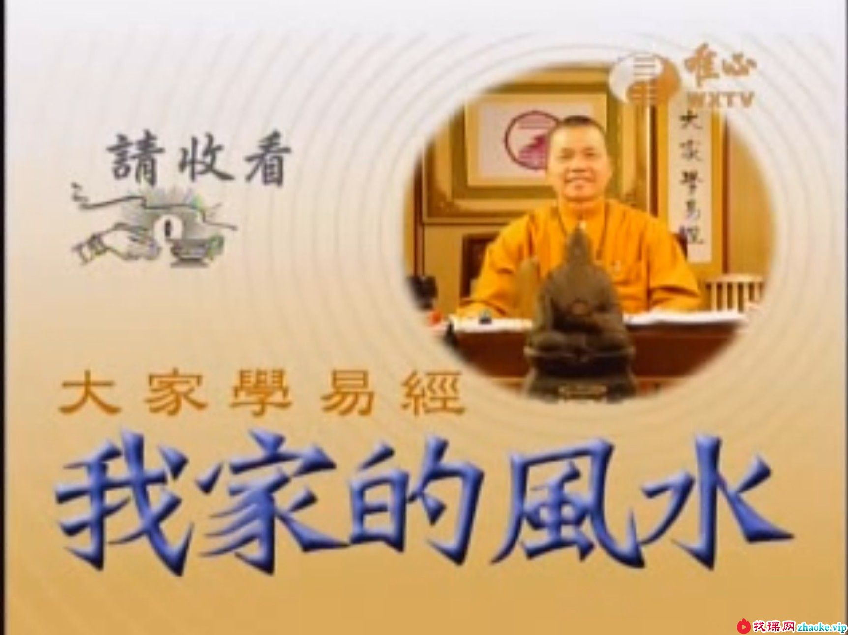 混元禅师-我家的风水110集（普通话带字幕）