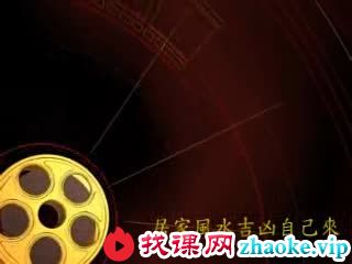 颜仕(林武樟)-居家风水吉凶自己来8讲