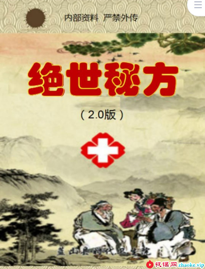 绝世秘方2.0升级版 30个不传之秘方,千呼万唤,终见天日