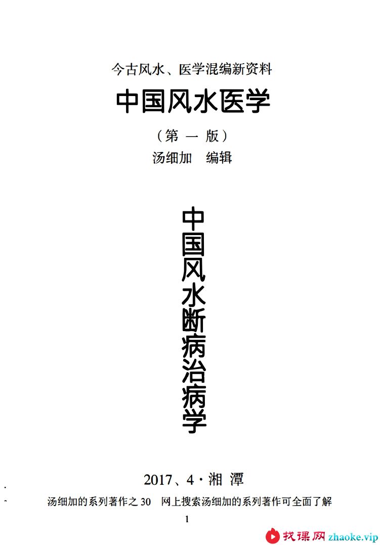 汤细加《中国风水医学》pdf 《阳宅观病精髓》居家阳宅风水，断病，治病，通俗易懂
