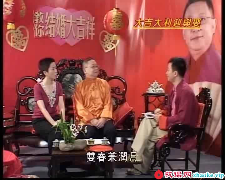 李居明-教你结婚大吉祥（高清版）