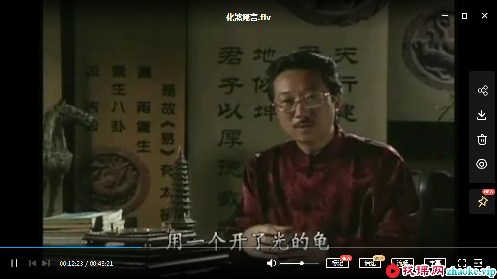 化煞箴言