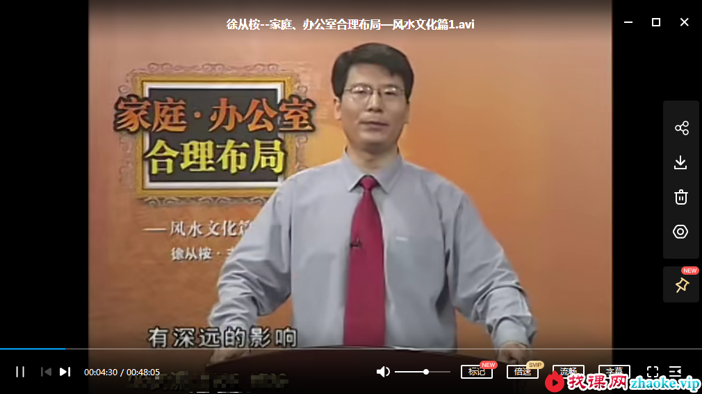 徐从桉-房地产选址与合理设计-风水文化篇4讲
