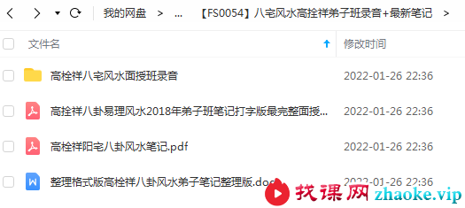 八宅风水高拴祥弟子班录音+最新笔记