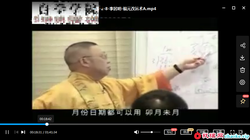 李居明大师-福元改运术