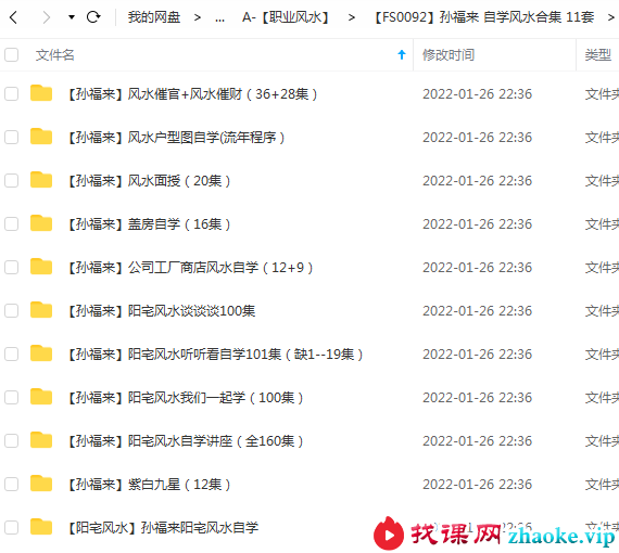 孙福来 自学风水合集 11套