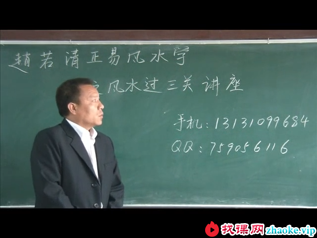 赵若清-正易风水学之风水过三关
