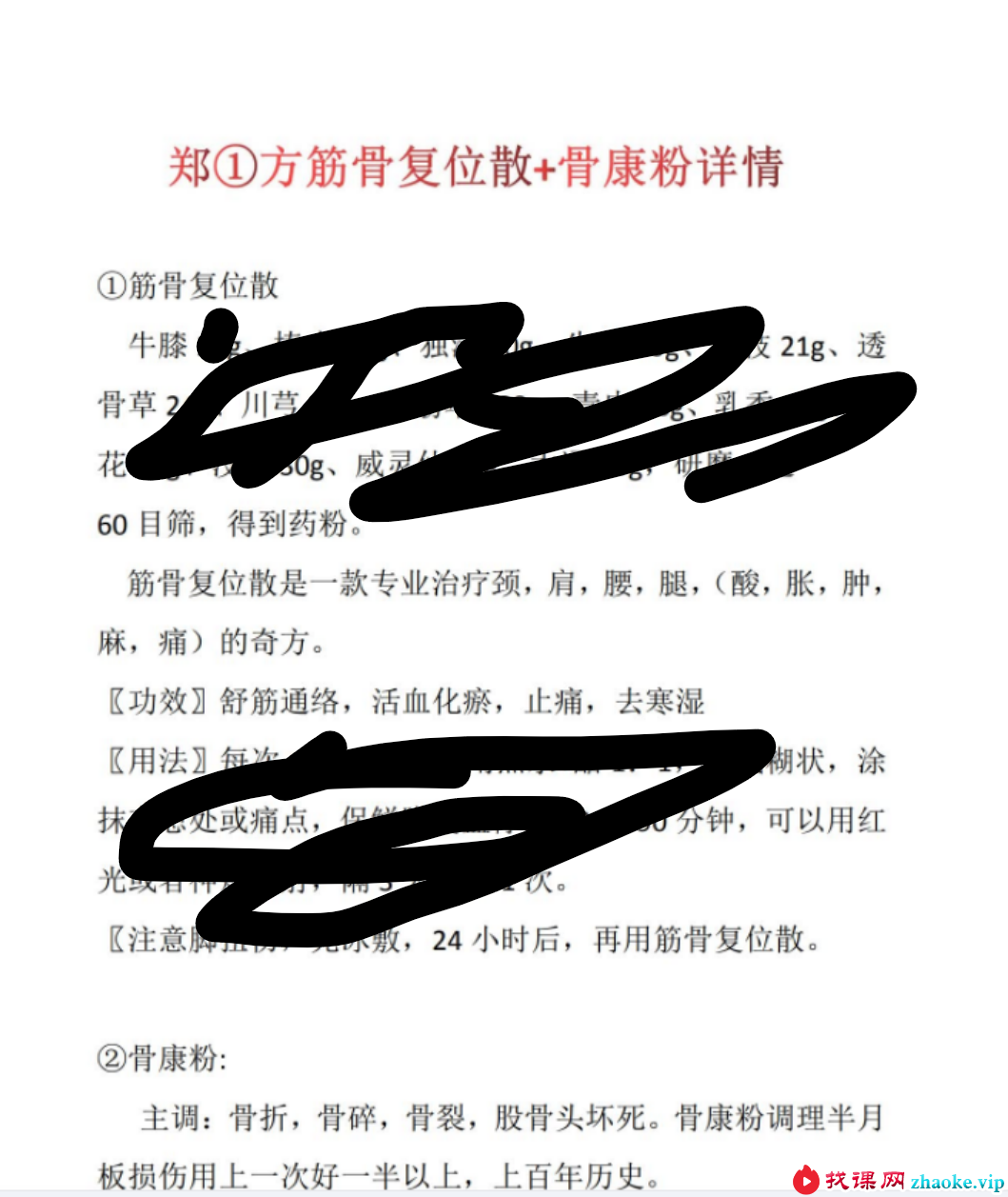 郑一方筋骨复位散+骨康散 特效秘方