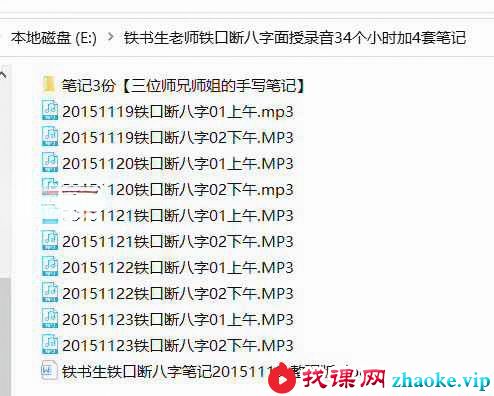 铁书生2015年11月铁口断八字面授录音34个小时加4套笔记