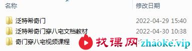 泛特希奇门基础与实战音频+奇门穿八宅视频课程