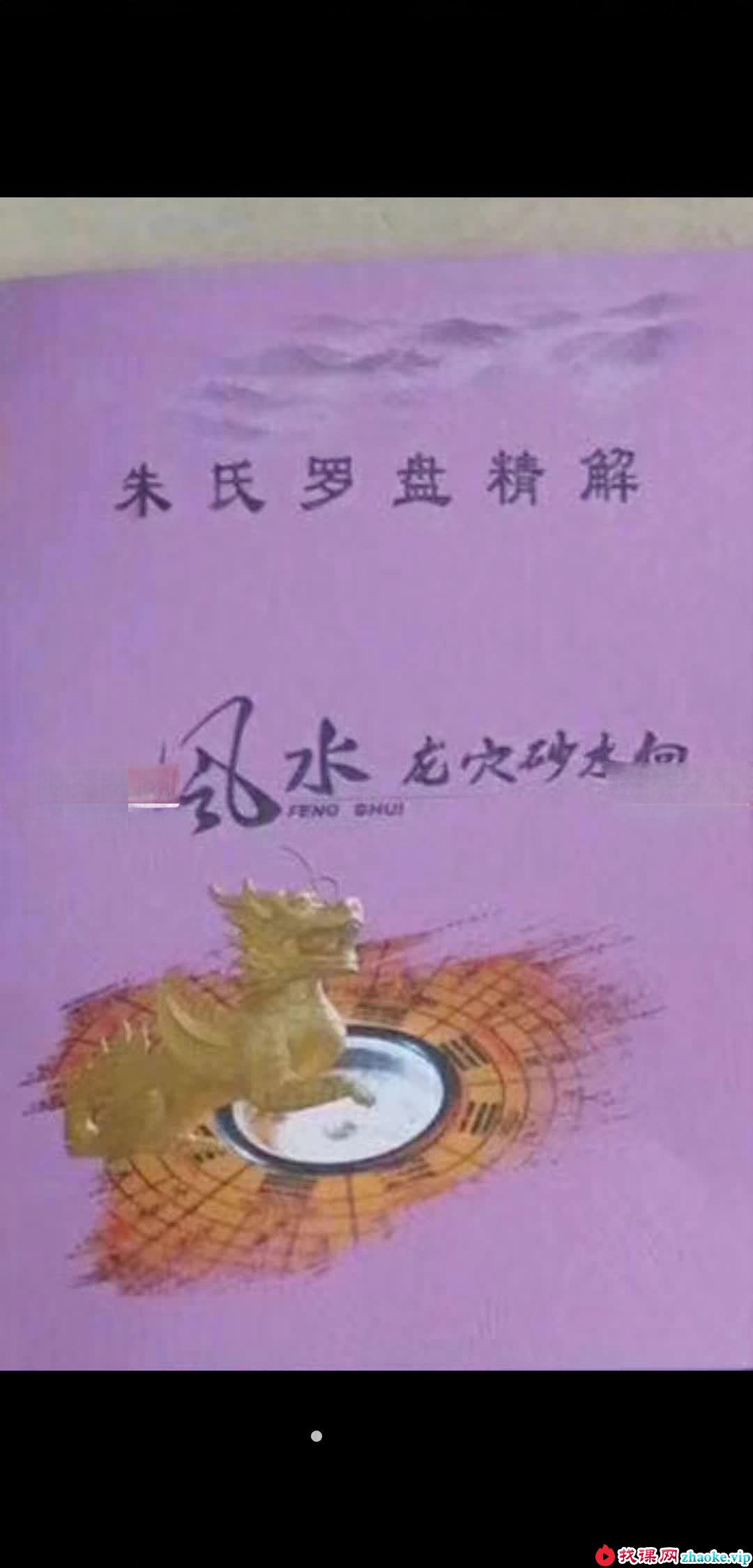 朱氏罗盘精解.pdf 教材口诀200多页 清晰电子书