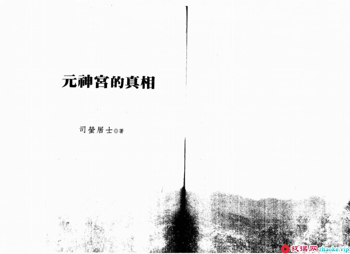 司萤居士-元神宫的真相.pdf