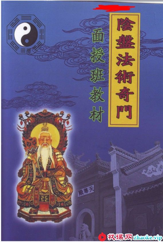 玄蒙法师 道家阴盘法术奇门遁甲面授教材 移星换斗风水布局化解