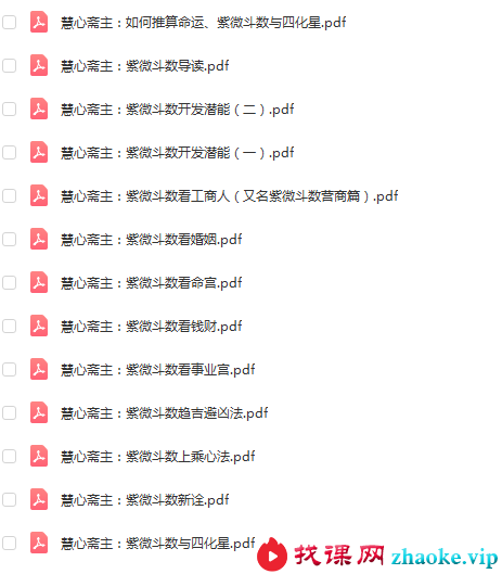 慧心斋主紫微斗数13集