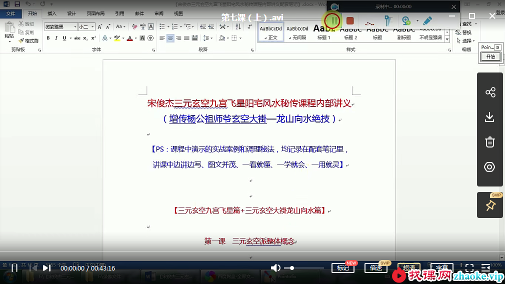 宋俊杰三元玄空九宫飞星阳宅风水秘传课程（增传杨公祖师爷玄空大褂—龙山向水绝技）