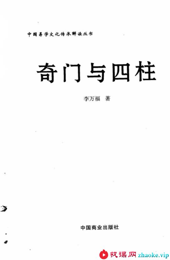 李万福《奇门与四柱》
