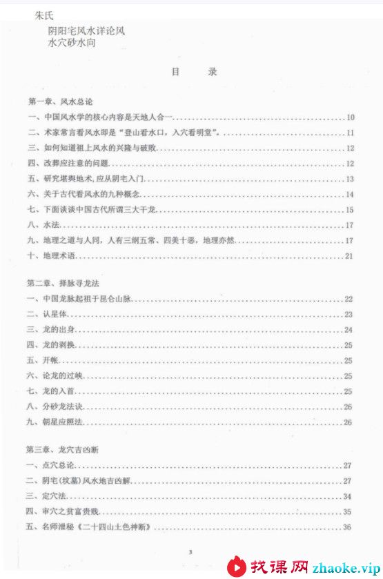 朱氏阴阳宅风水详论风水穴砂水向，170多页，清晰电子版