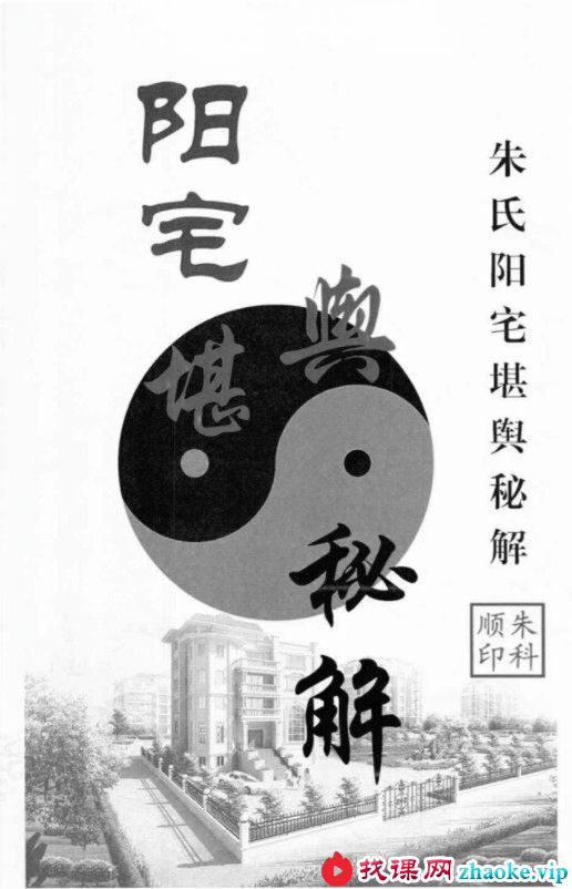 朱氏阳宅堪舆秘解290页pdf
