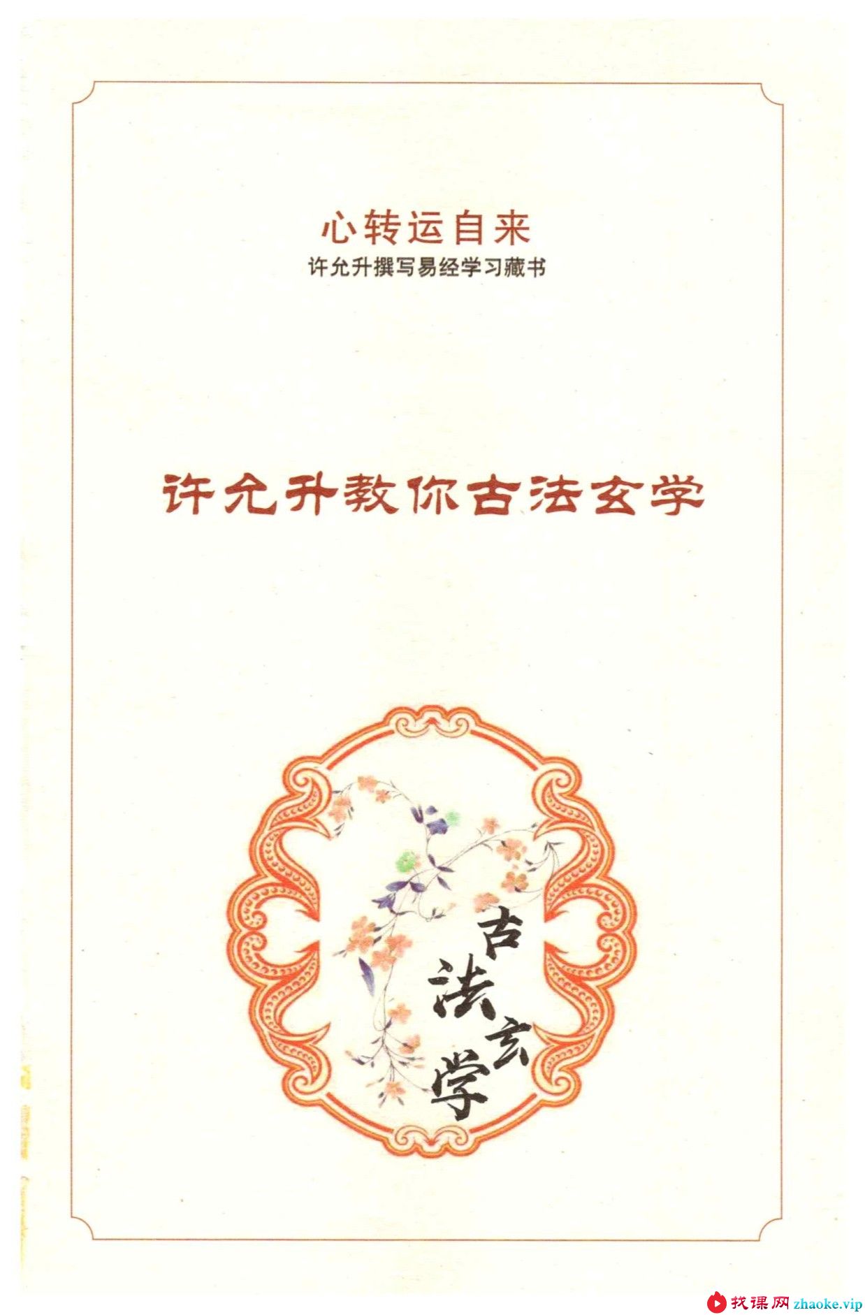 许允升教你古法玄学自然风水