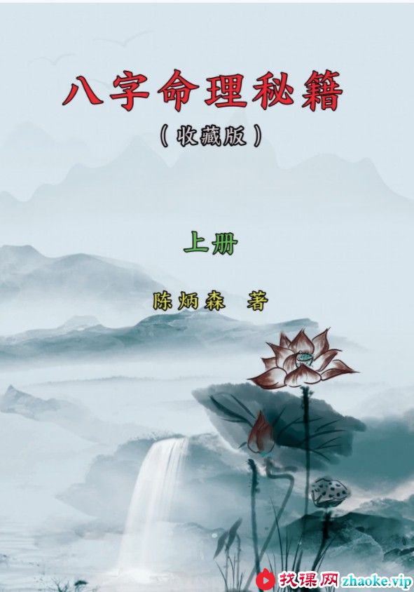 陈炳森-《八字命理秘籍》上下册四柱精讲电子书籍pdf