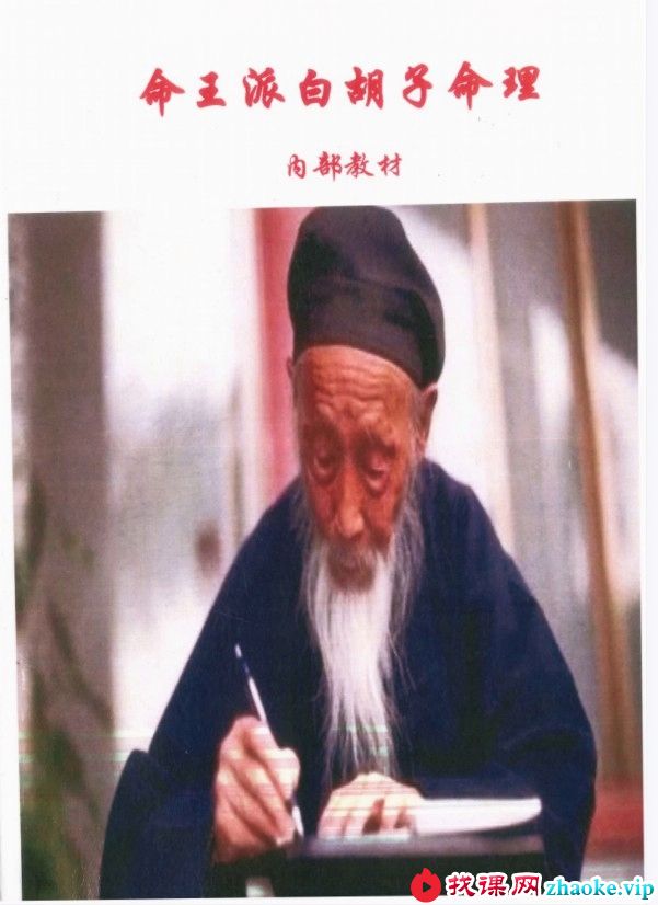 白胡子民间盲派命理 白胡子命理录音 命王派白胡子命理.pdf+录音17个 内部资料