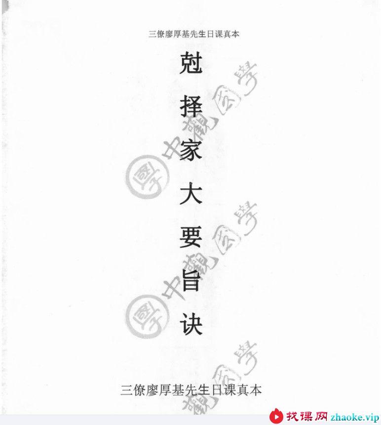 中观国学《克择家大要旨诀》廖厚基王进武175页