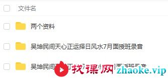 吴坤天心正运择日面授班录音两套50个小时+笔记，录音50个小时！