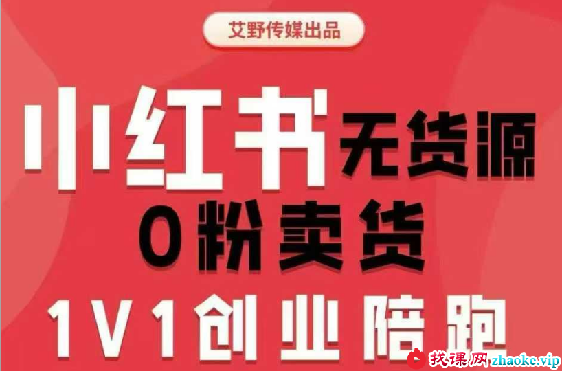 爱野佩佩-小红书电商课2026年7月24更新(价值4980元)