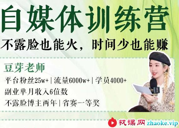 豆芽老师-小红书自媒体训练营14期2026年7月(价值3288元)