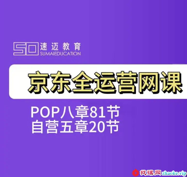 速迈教育-京东全运营网课(价值3980元)
