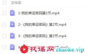 童坤元 我的幸运密码 视频课程