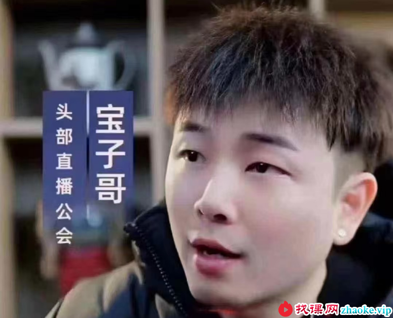 宝子哥-抖音快手全套无人直播课2026年7月26更新（价值2980元）