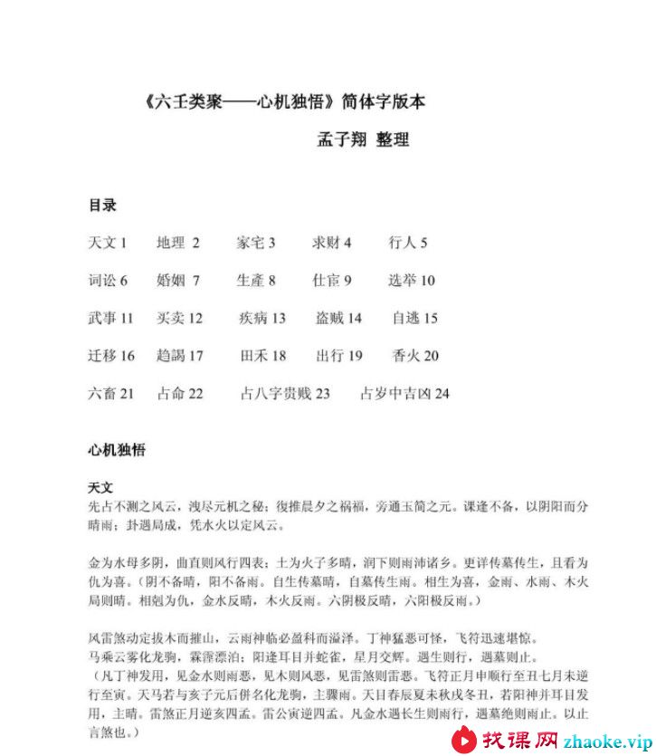 孟子翔整理《六壬心机独悟》.18页pdf
