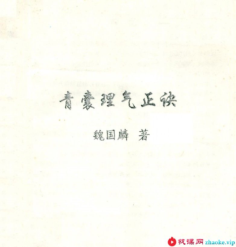 魏国麟-青囊理气正诀.139页pdf
