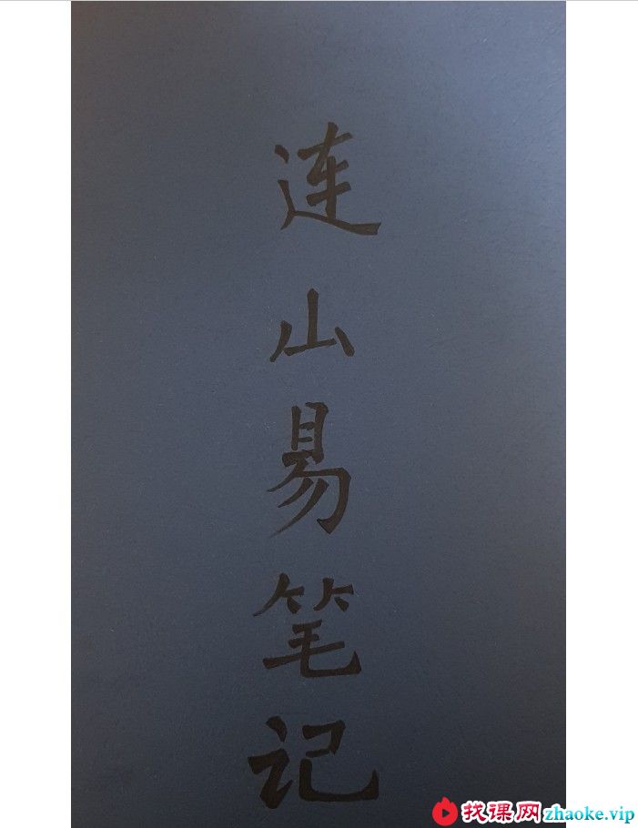 苏文 连山易笔记 玉福堂收藏 27页手抄本