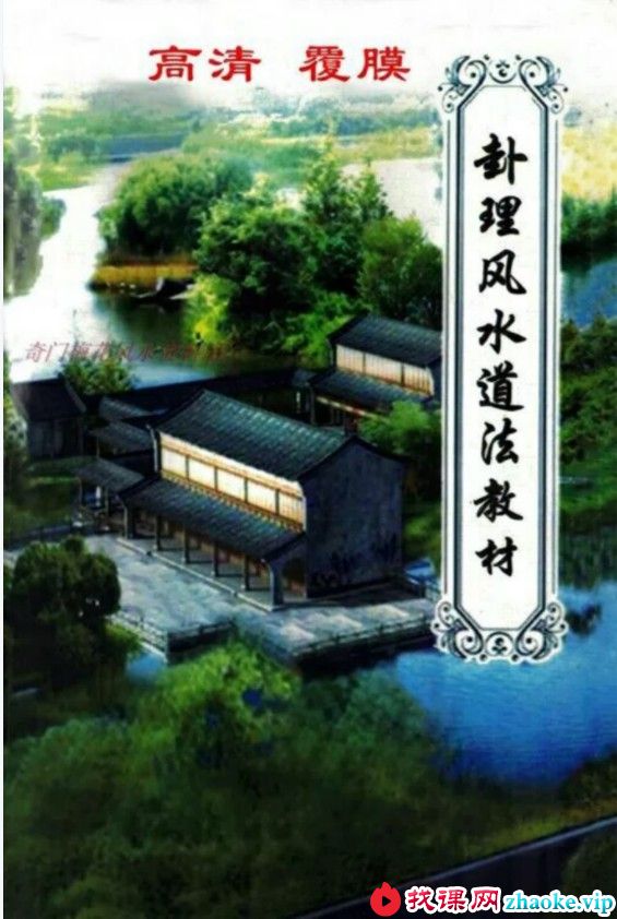 《卦理风水道法秘笈》.pdf 高拴祥弟子郭卜天著 409页