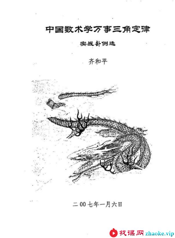 中国数术学-万事三角定律实战卦例选 齐和平.pdf 电子版资源