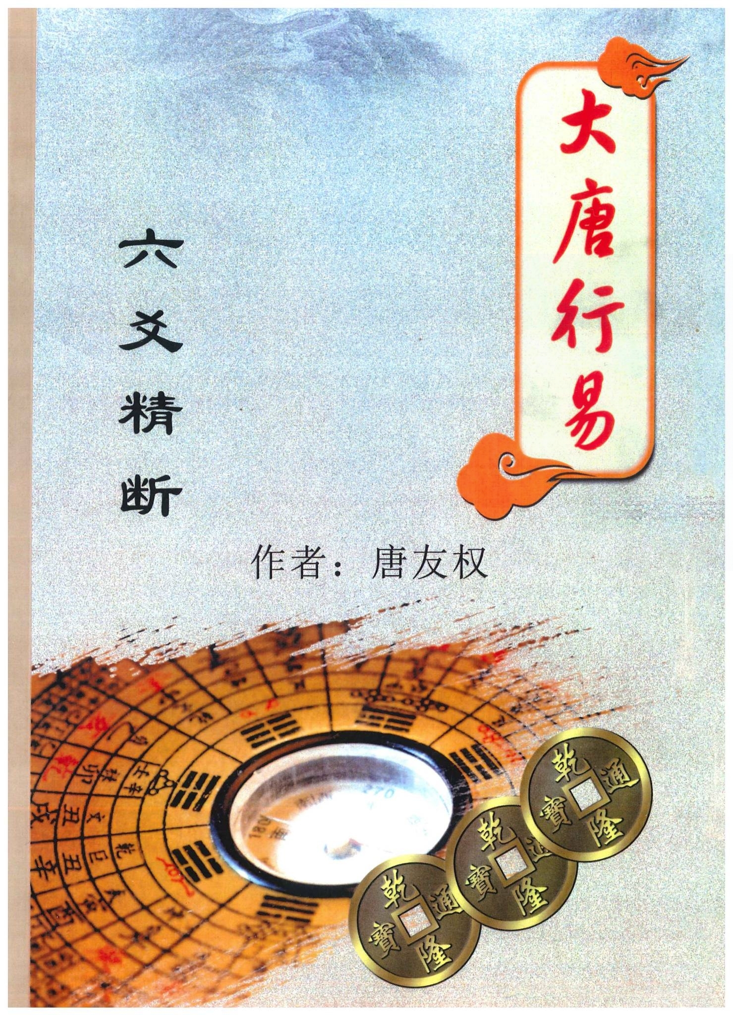 大唐行易 六爻精断 29集视频+资料