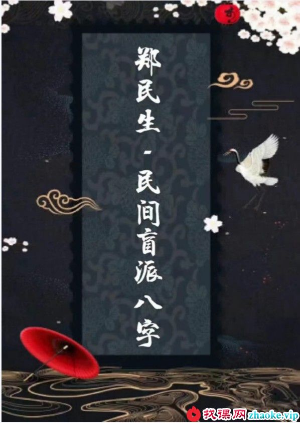 郑民生民间盲派八字《笔记合集》