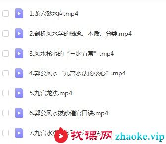 郭福星 风水本源 7集视频