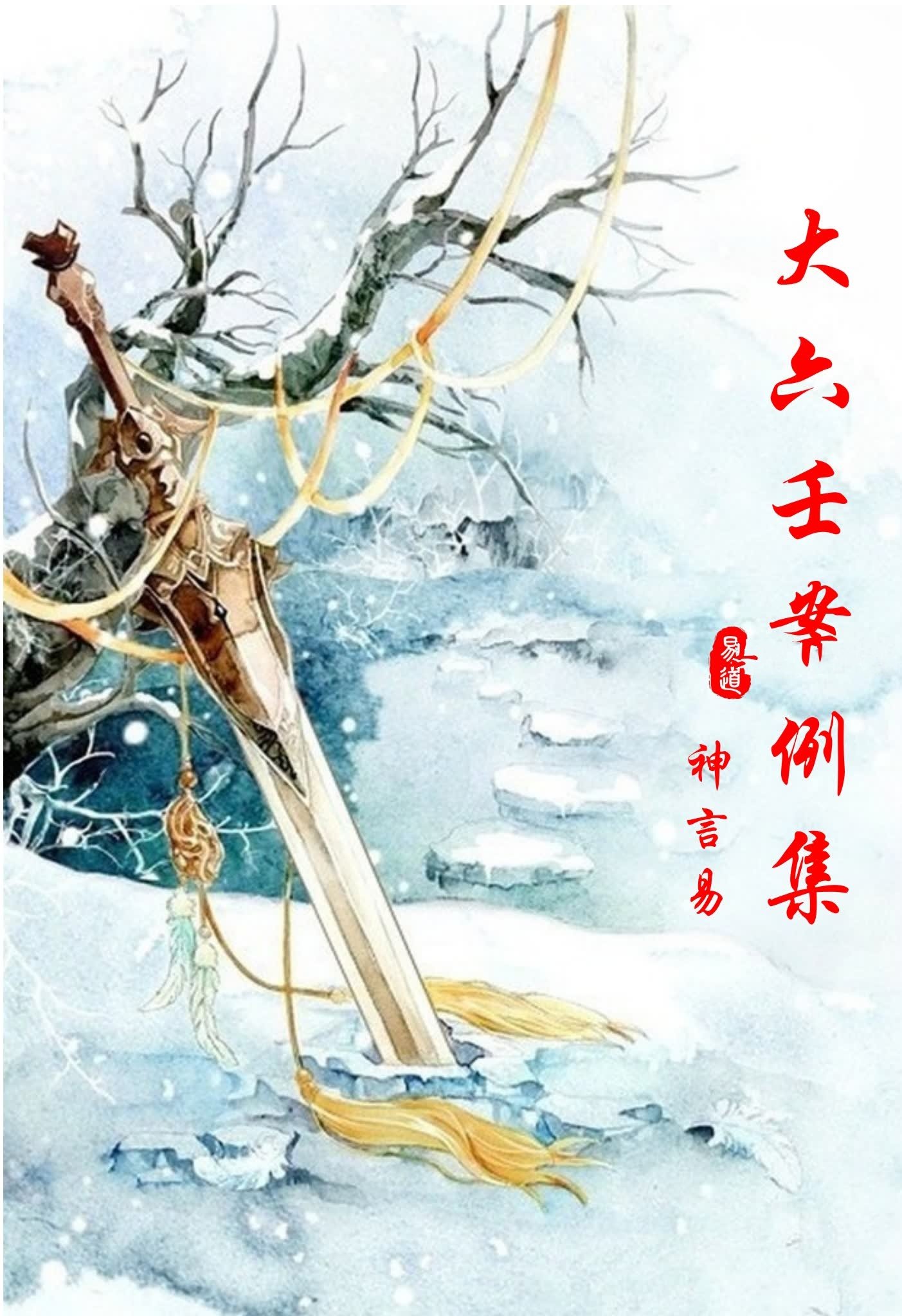 神言易断案大六壬案例集 306页