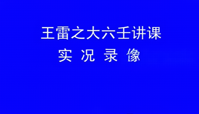 王雷之大六壬2016年面授班录像