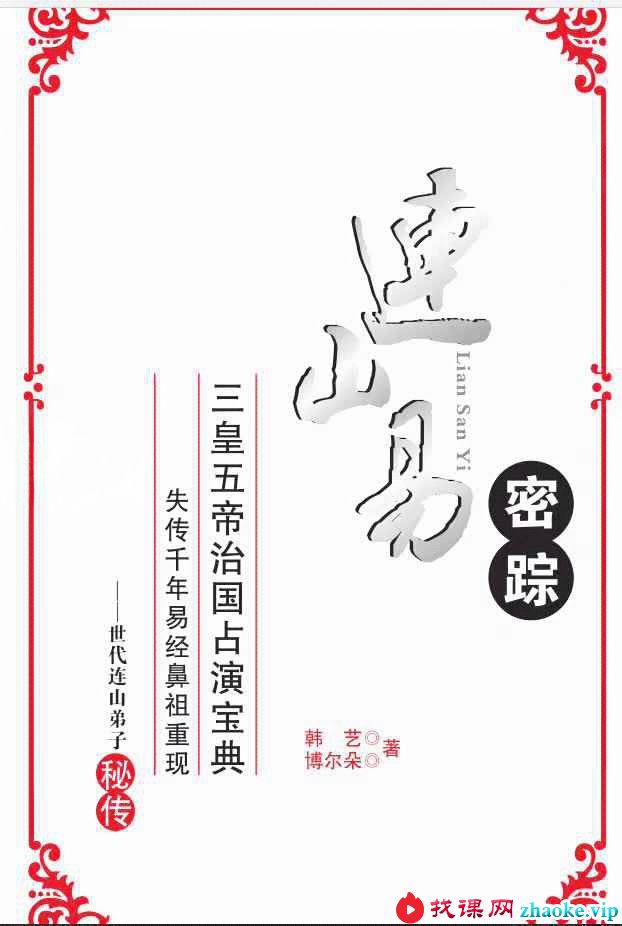 连山易系列15本电子书，韩艺，博尔朵，侯奕彤等作品和讲课内部资料