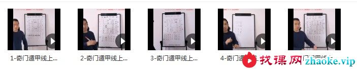 童坤元《奇门遁甲》高级线上班 5集