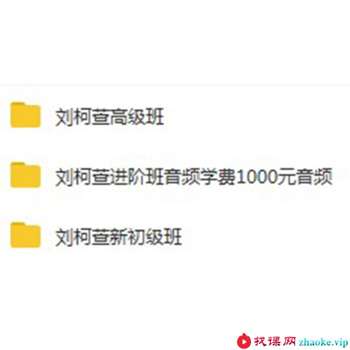 刘柯萱紫微斗数入门、进阶、高级课程录音118个