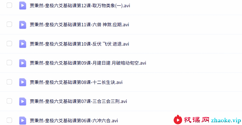 贾秉然-皇极六爻基础视频13集