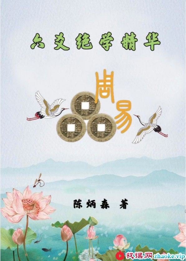 陈炳森-《六爻绝学精华》322页电子书籍pdf