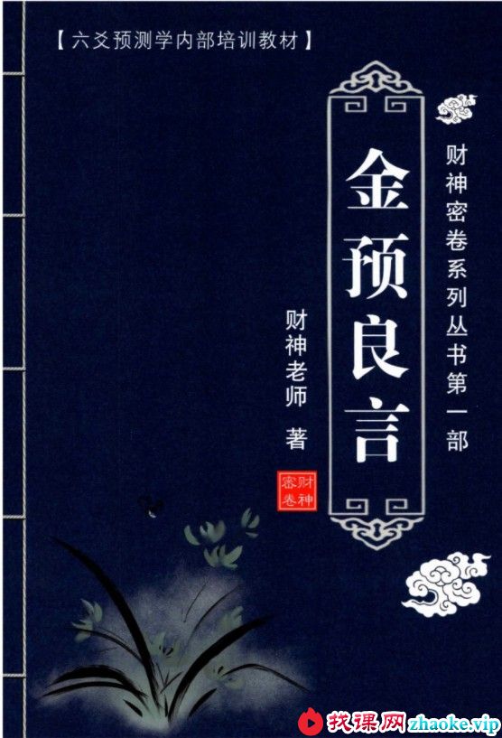 财神老师-六爻预测学内部培训教材6册pdf